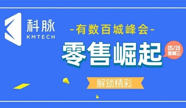 零售崛起，數(shù)智未來(lái)丨“2021年度科脈有數(shù)百城峰會(huì)”首站在成